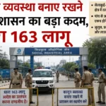 कानून व्यवस्था बनाए रखने को प्रशासन का बड़ा कदम, धारा 163 लागू