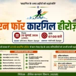 रन फॉर कारगिल हीरोज’ में दौड़ेगा देहरादून, शौर्य दिवस पर कारगिल वीरों को दी जाएगी श्रद्धांजलि