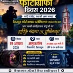 विश्व फोटोग्राफी दिवस पर फोटोग्राफर्स एसोसिएशन ने साथियों के योगदान को किया सलाम